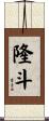 隆斗 Scroll