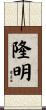 隆明 Scroll