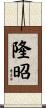 隆昭 Scroll