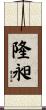 隆昶 Scroll