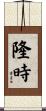 隆時 Scroll