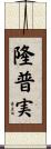 隆普実 Scroll