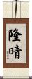 隆晴 Scroll