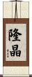 隆晶 Scroll