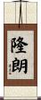 隆朗 Scroll
