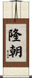 隆朝 Scroll