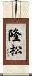 隆松 Scroll