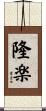 隆楽 Scroll