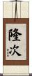 隆次 Scroll