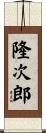 隆次郎 Scroll