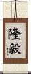 隆毅 Scroll