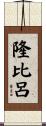 隆比呂 Scroll