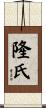 隆氏 Scroll