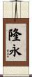 隆永 Scroll