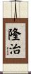 隆治 Scroll