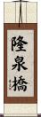 隆泉橋 Scroll