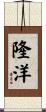 隆洋 Scroll