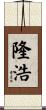隆浩 Scroll
