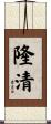 隆清 Scroll
