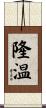 隆温 Scroll