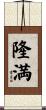 隆満 Scroll