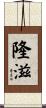 隆滋 Scroll