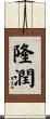 隆潤 Scroll