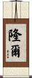 隆爾 Scroll