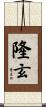 隆玄 Scroll