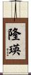 隆瑛 Scroll