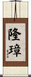 隆璋 Scroll