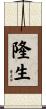 隆生 Scroll