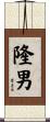 隆男 Scroll