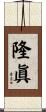 隆眞 Scroll