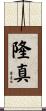 隆真 Scroll