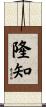 隆知 Scroll