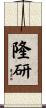 隆研 Scroll