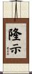隆示 Scroll