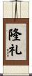 隆礼 Scroll