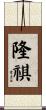 隆祺 Scroll