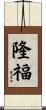 隆福 Scroll