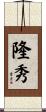 隆秀 Scroll