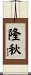 隆秋 Scroll
