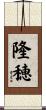 隆穂 Scroll