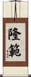 隆範 Scroll