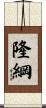 隆綱 Scroll