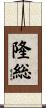 隆総 Scroll