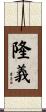 隆義 Scroll