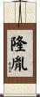 隆胤 Scroll