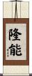 隆能 Scroll